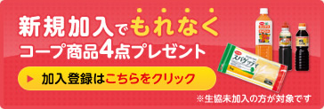 加入登録はこちら：新規加入でもれなくコープ商品4点プレゼント