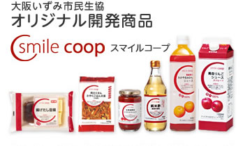 大阪いずみ市民生協 オリジナル開発商品 スマイルコープ