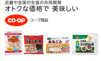 近畿や全国の生協の共同開発 オトクな価格で 美味しい コープ商品