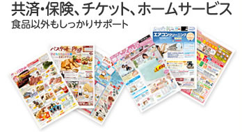 共済・保険、チケット、ホームサービス 食品以外もしっかりサポート
