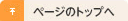 ページのトップへ