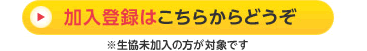 ご利用登録はこちらからどうぞ ※生協未加入の方が対象です