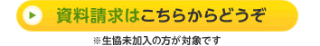 資料請求はこちらからどうぞ ※生協未加入の方が対象です